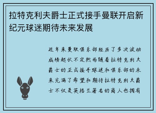 拉特克利夫爵士正式接手曼联开启新纪元球迷期待未来发展