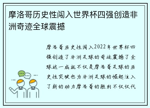 摩洛哥历史性闯入世界杯四强创造非洲奇迹全球震撼