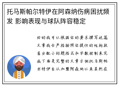 托马斯帕尔特伊在阿森纳伤病困扰频发 影响表现与球队阵容稳定
