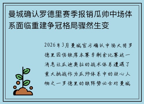 曼城确认罗德里赛季报销瓜帅中场体系面临重建争冠格局骤然生变