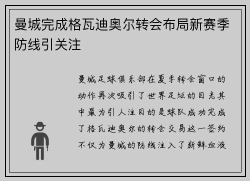 曼城完成格瓦迪奥尔转会布局新赛季防线引关注