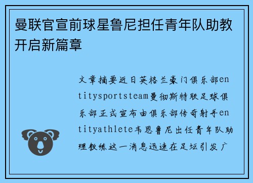 曼联官宣前球星鲁尼担任青年队助教开启新篇章
