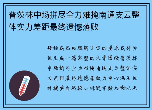 普茨林中场拼尽全力难掩南通支云整体实力差距最终遗憾落败 普茨林中场拼尽全力难掩南通支云整体实力差距最终遗憾落败