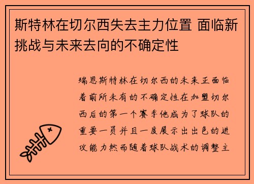 斯特林在切尔西失去主力位置 面临新挑战与未来去向的不确定性 斯特林在切尔西失去主力位置 面临新挑战与未来去向的不确定性