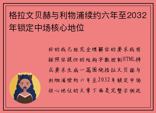 格拉文贝赫与利物浦续约六年至2032年锁定中场核心地位