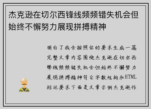 杰克逊在切尔西锋线频频错失机会但始终不懈努力展现拼搏精神 杰克逊在切尔西锋线频频错失机会但始终不懈努力展现拼搏精神