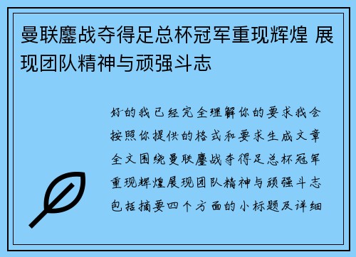曼联鏖战夺得足总杯冠军重现辉煌 展现团队精神与顽强斗志 曼联鏖战夺得足总杯冠军重现辉煌 展现团队精神与顽强斗志