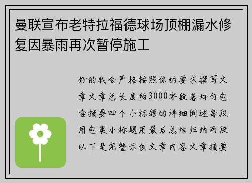 曼联宣布老特拉福德球场顶棚漏水修复因暴雨再次暂停施工