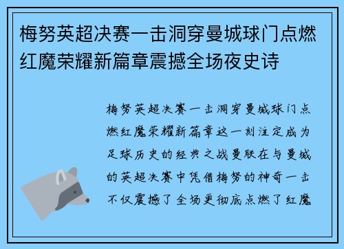 梅努英超决赛一击洞穿曼城球门点燃红魔荣耀新篇章震撼全场夜史诗