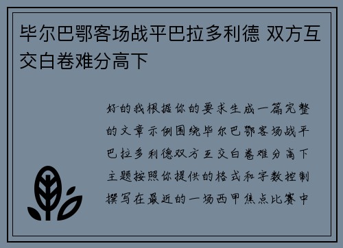 毕尔巴鄂客场战平巴拉多利德 双方互交白卷难分高下
