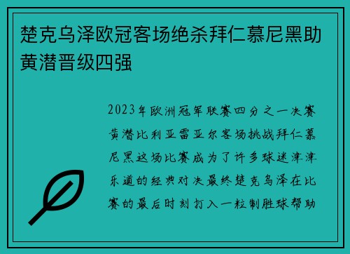 楚克乌泽欧冠客场绝杀拜仁慕尼黑助黄潜晋级四强