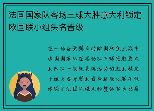 法国国家队客场三球大胜意大利锁定欧国联小组头名晋级