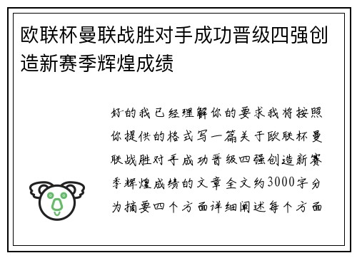 欧联杯曼联战胜对手成功晋级四强创造新赛季辉煌成绩