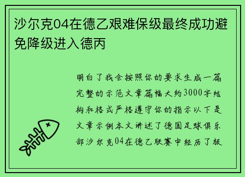 沙尔克04在德乙艰难保级最终成功避免降级进入德丙
