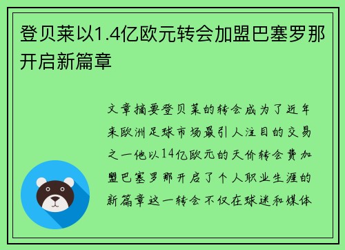 登贝莱以1.4亿欧元转会加盟巴塞罗那开启新篇章