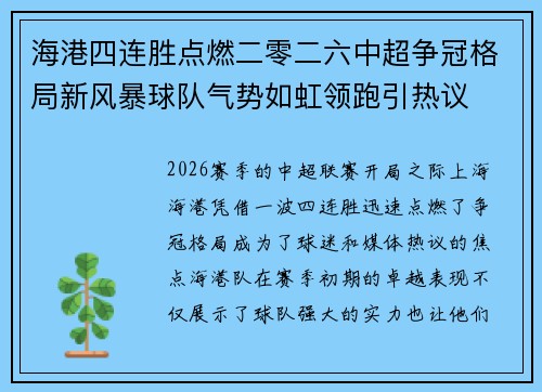 海港四连胜点燃二零二六中超争冠格局新风暴球队气势如虹领跑引热议