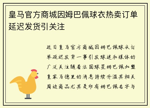 皇马官方商城因姆巴佩球衣热卖订单延迟发货引关注
