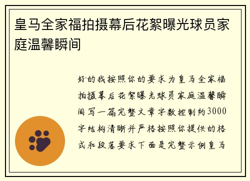 皇马全家福拍摄幕后花絮曝光球员家庭温馨瞬间
