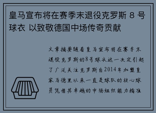 皇马宣布将在赛季末退役克罗斯 8 号球衣 以致敬德国中场传奇贡献