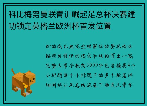 科比梅努曼联青训崛起足总杯决赛建功锁定英格兰欧洲杯首发位置