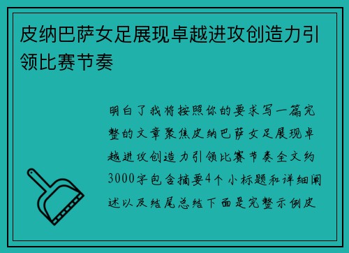 皮纳巴萨女足展现卓越进攻创造力引领比赛节奏